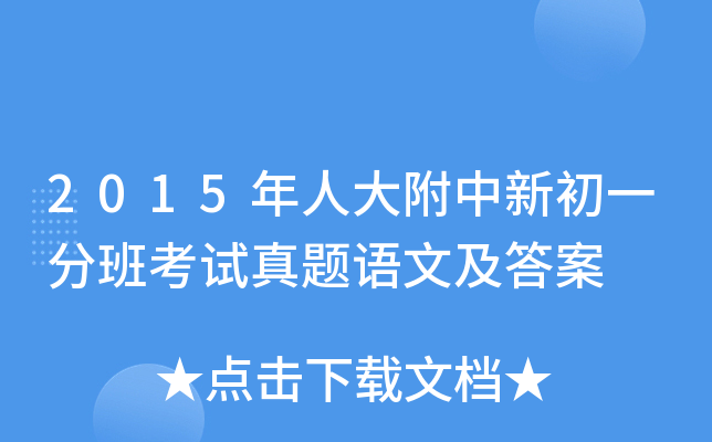 2015年人大附中新初一分班考试真题语文及答案