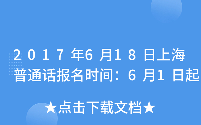 2017年6月18日上海普通话报名时间：6月1日起