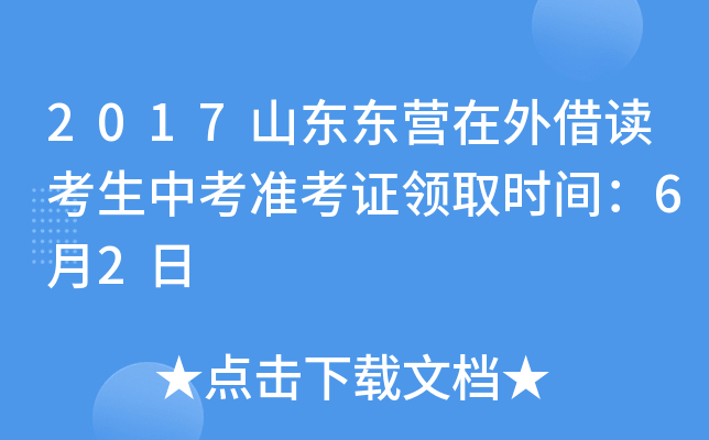2017山东东营在外借读考生中考准考证领取时间：6月2日