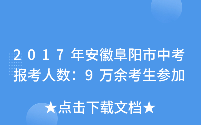 2017年安徽阜阳市中考报考人数：9万余考生参加