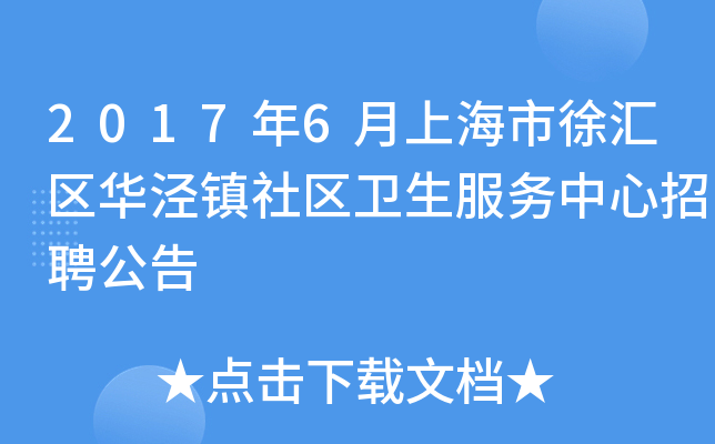 2017年6月上海市徐汇区华泾镇社区卫生服务中心招聘公告
