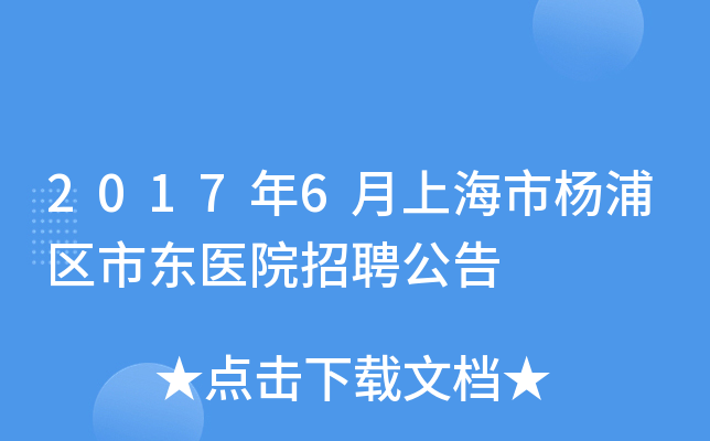 2017年6月上海市杨浦区市东医院招聘公告