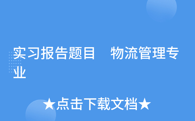 实习报告题目 物流管理专业