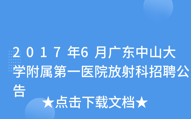 2017年6月广东中山大开云kaiyun(中国)附属第一医院放射科招聘公告