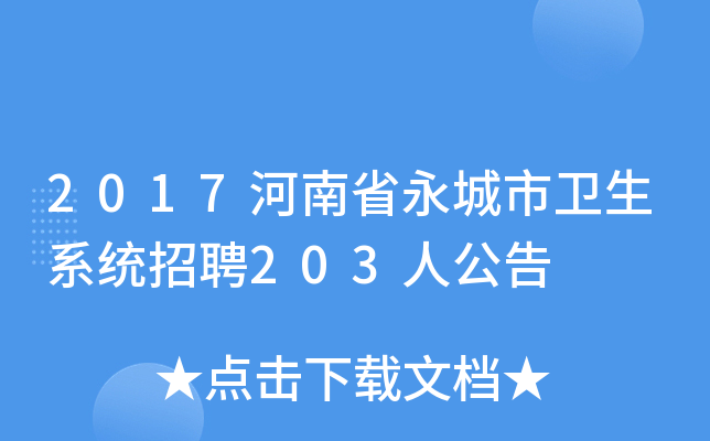 2017河南省永城市卫生系统招聘203人公告