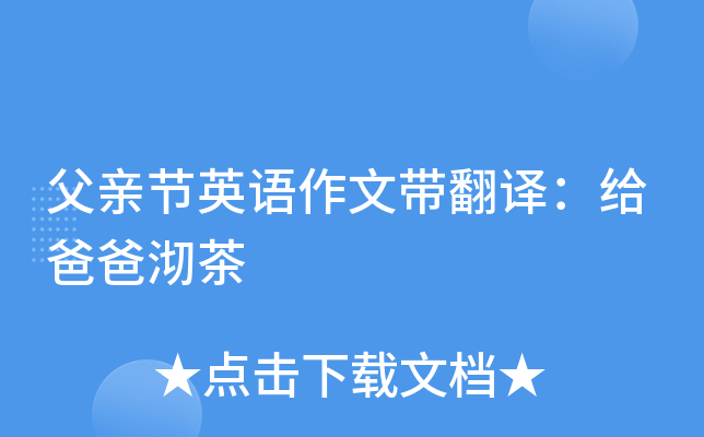 父亲节英语作文带翻译：给爸爸沏茶