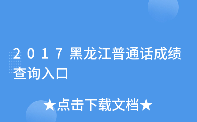 2017黑龙江普通话成绩查询入口