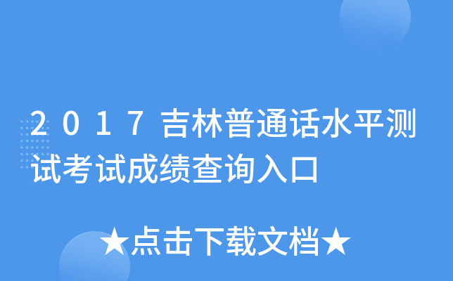 2017吉林普通话水平测试考试成绩查询入口