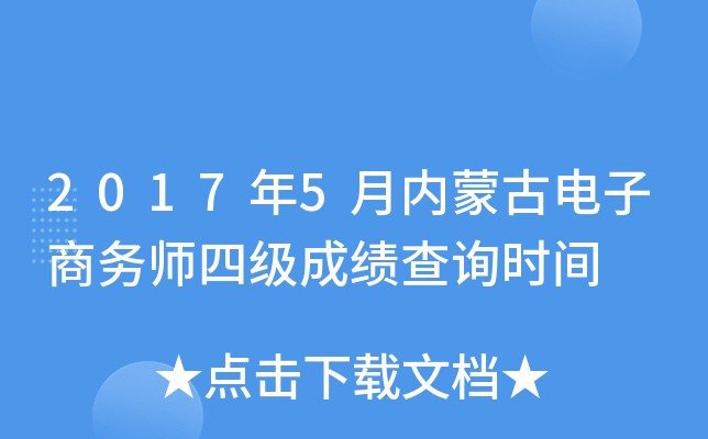 2017年5月内蒙古电子商务师四级成绩查询时间