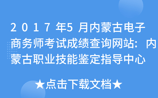 2017年5月内蒙古电子商务师考试成绩查询网站:内蒙古职业技能鉴定指导中心