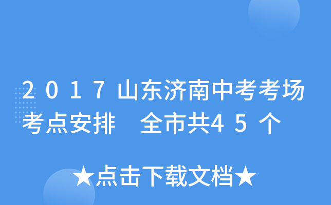 2017山东济南中考考场考点安排 全市共45个