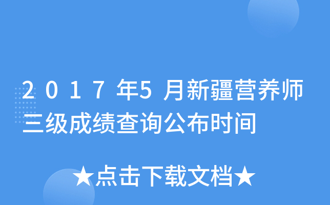 2017年5月新疆营养师三级成绩查询公布时间