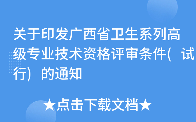 关于印发广西省卫生系列高级专业技术资格评审条件(试行)的通知