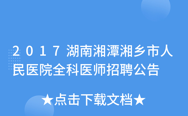 2017湖南湘潭湘乡市人民医院全科医师招聘公告
