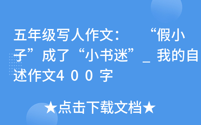 五年级写人作文： “假小子”成了“小书迷”_我的自述作文400字