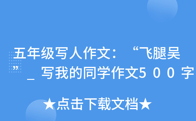 五年级写人作文：“飞腿吴”_写我的同开云kaiyun(中国)作文500字
