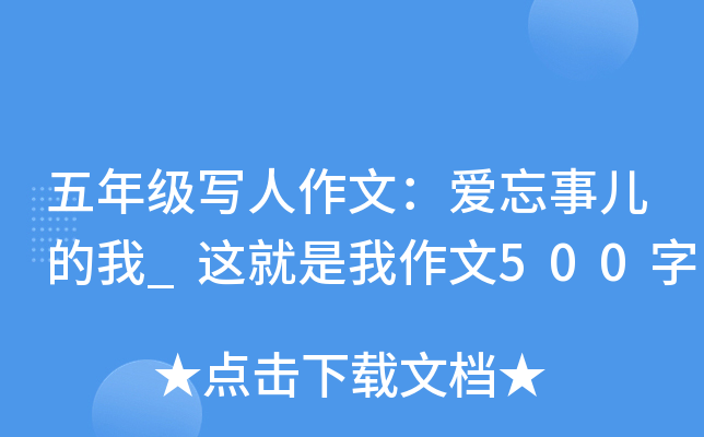 五年级写人作文：爱忘事儿的我_这就是我作文500字