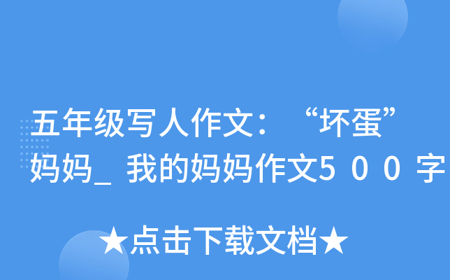 五年级写人作文：“坏蛋”妈妈_我的妈妈作文500字