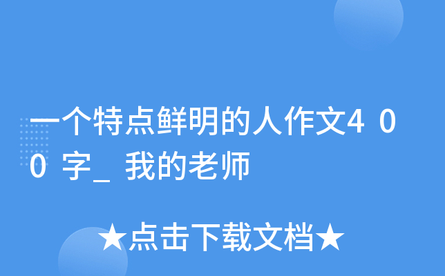 一个特点鲜明的人作文400字_我的老师