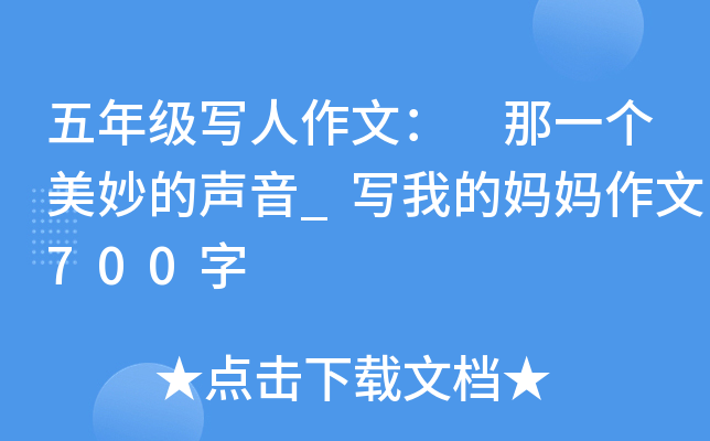 五年级写人作文： 那一个美妙的声音_写我的妈妈作文700字