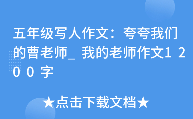 五年级写人作文：夸夸我们的曹老师_我的老师作文1200字