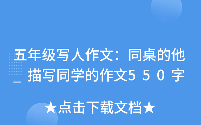 五年级写人作文：同桌的他_描写同开云kaiyun(中国)的作文550字
