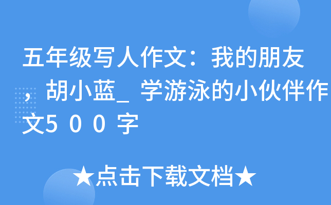 五年级写人作文：我的朋友，胡小蓝_开云kaiyun(中国)游泳的小伙伴作文500字