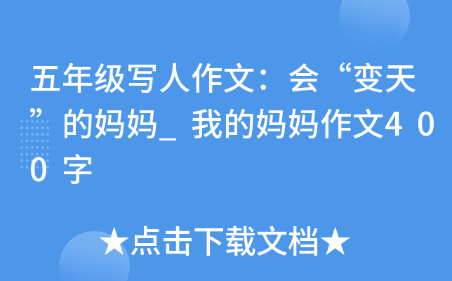 五年级写人作文：会“变天”的妈妈_我的妈妈作文400字