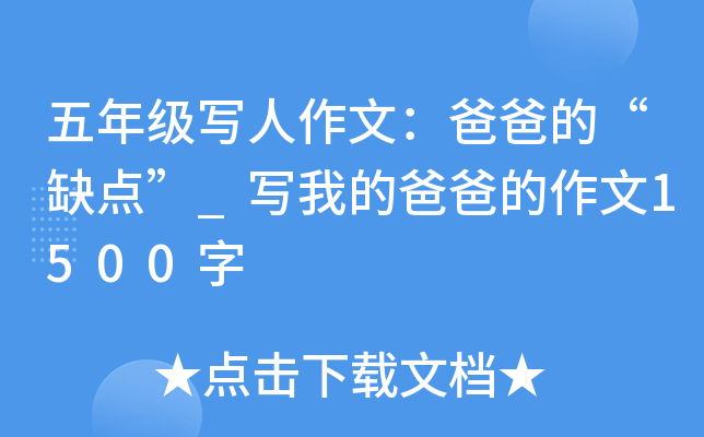 五年级写人作文：爸爸的“缺点”_写我的爸爸的作文1500字