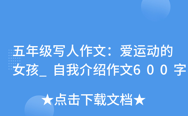 五年级写人作文：爱运动的女孩_自我介绍作文600字