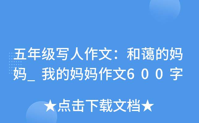五年级写人作文：和蔼的妈妈_我的妈妈作文600字