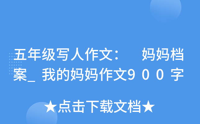 五年级写人作文： 妈妈档案_我的妈妈作文900字