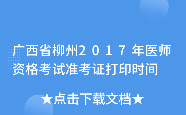广西省柳州2017年医师资格考试准考证打印时间