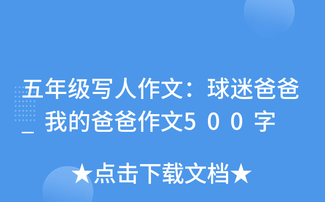 五年级写人作文：球迷爸爸_我的爸爸作文500字