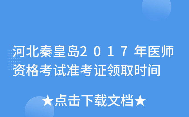 河北秦皇岛2017年医师资格考试准考证领取时间
