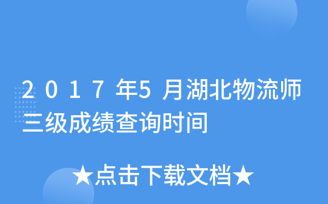 2017年5月湖北物流师三级成绩查询时间