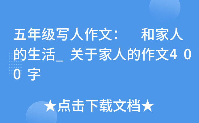 五年级写人作文： 和家人的生活_关于家人的作文400字