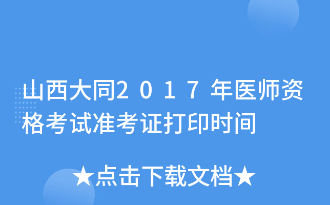 山西大同2017年医师资格考试准考证打印时间