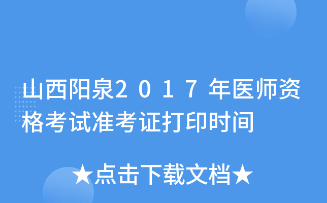 山西阳泉2017年医师资格考试准考证打印时间