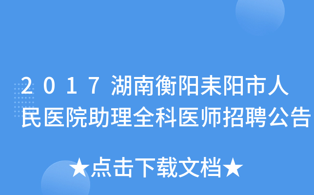 2017湖南衡阳耒阳市人民医院助理全科医师招聘公告