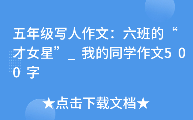 五年级写人作文：六班的“才女星”_我的同开云kaiyun(中国)作文500字