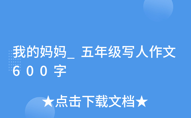 我的妈妈_五年级写人作文600字