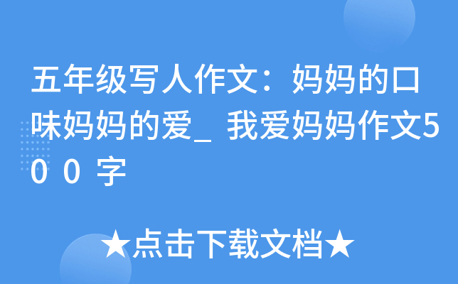 五年级写人作文：妈妈的口味妈妈的爱_我爱妈妈作文500字