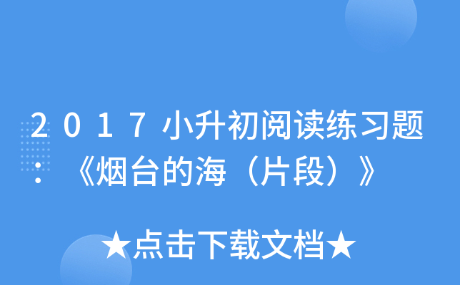 2017С�����Ķ���ϰ�⣺����̨�ĺ���Ƭ�Σ���