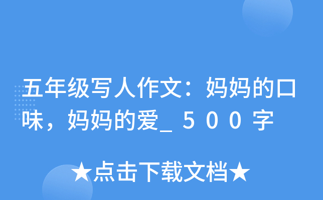 五年级写人作文：妈妈的口味，妈妈的爱_500字