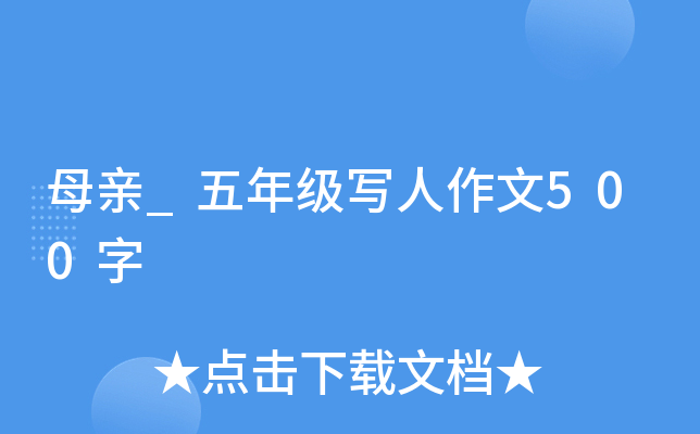 母亲_五年级写人作文500字
