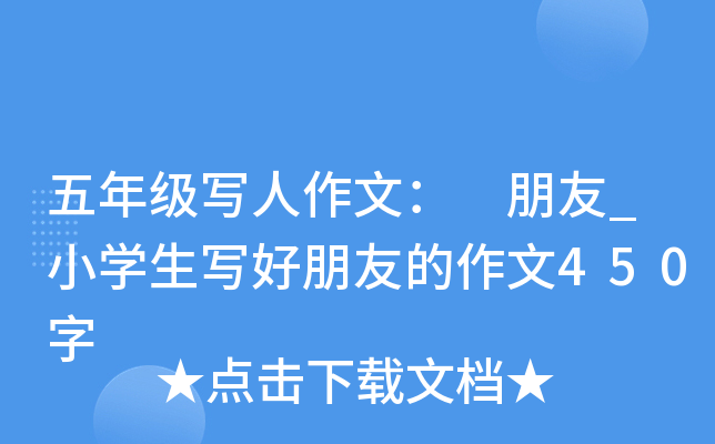 五年级写人作文： 朋友_小开云kaiyun(中国)生写好朋友的作文450字