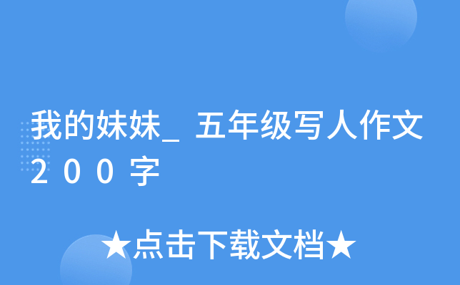 我的妹妹_五年级写人作文200字