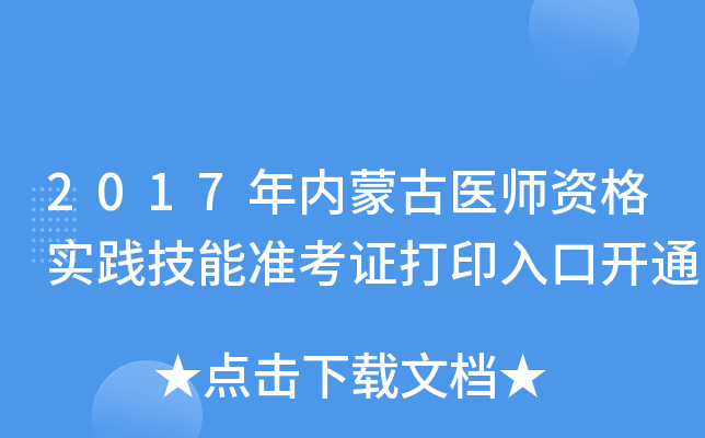 2017年内蒙古医师资格实践技能准考证打印入口开通