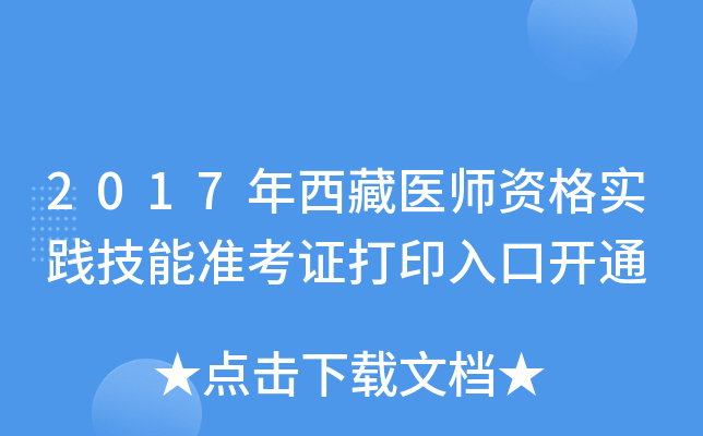 2017年西藏医师资格实践技能准考证打印入口开通